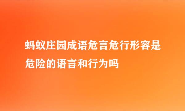 蚂蚁庄园成语危言危行形容是危险的语言和行为吗