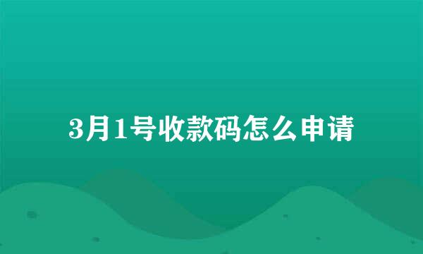 3月1号收款码怎么申请