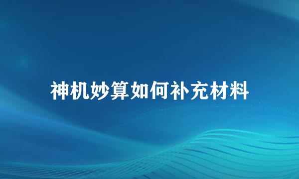 神机妙算如何补充材料