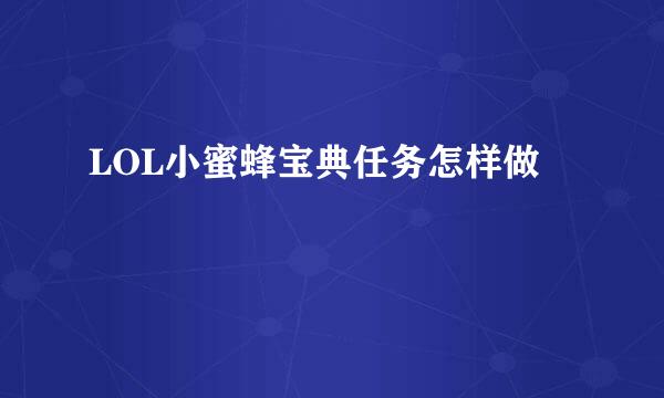 LOL小蜜蜂宝典任务怎样做
