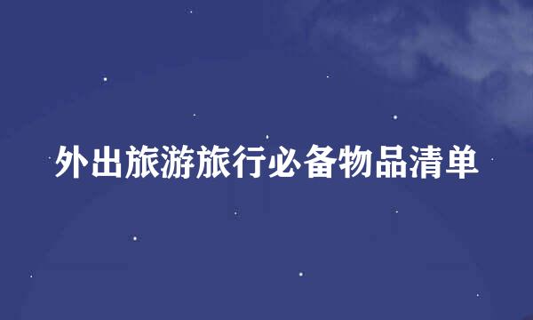 外出旅游旅行必备物品清单