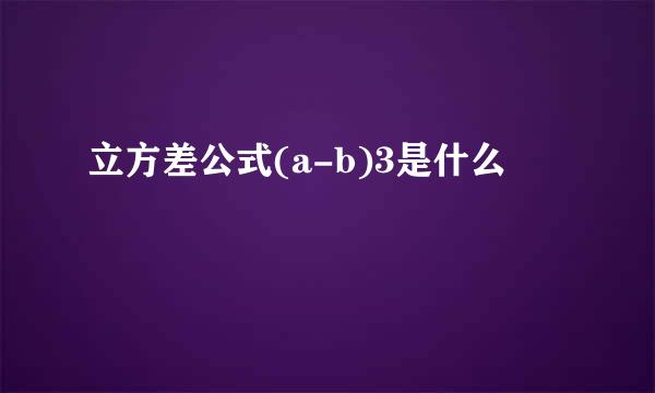 立方差公式(a-b)3是什么