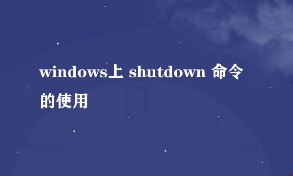 windows上 shutdown 命令的使用