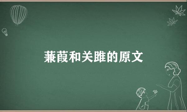 蒹葭和关雎的原文