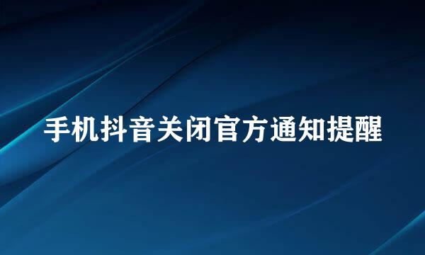 手机抖音关闭官方通知提醒