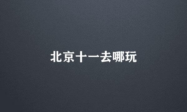 北京十一去哪玩