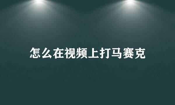 怎么在视频上打马赛克