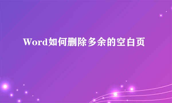 Word如何删除多余的空白页