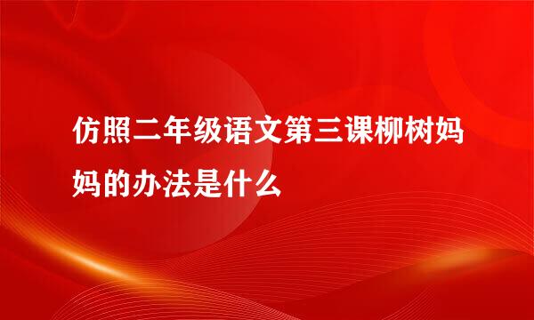 仿照二年级语文第三课柳树妈妈的办法是什么
