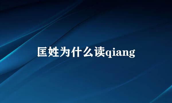 匡姓为什么读qiang