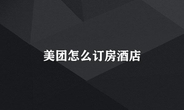 美团怎么订房酒店