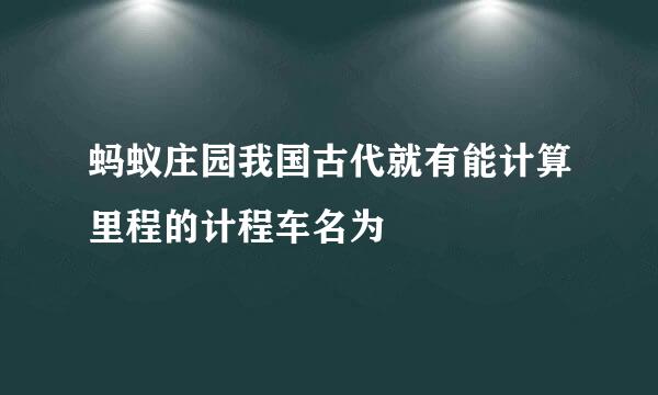 蚂蚁庄园我国古代就有能计算里程的计程车名为