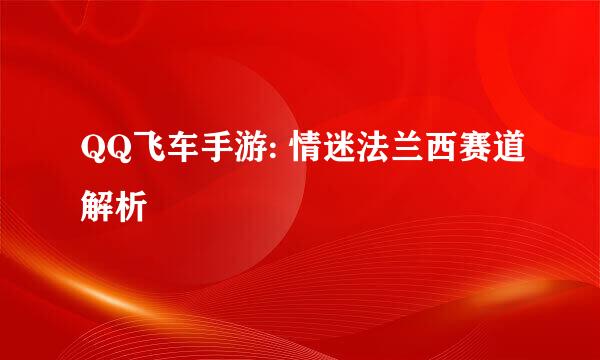 QQ飞车手游: 情迷法兰西赛道解析
