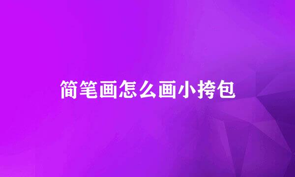 简笔画怎么画小挎包