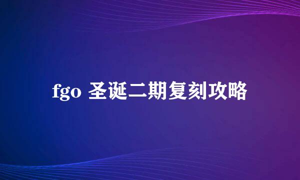 fgo 圣诞二期复刻攻略