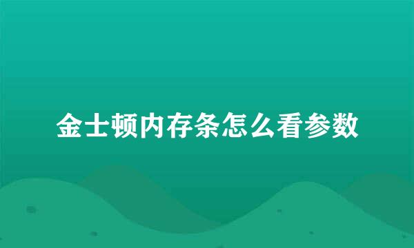 金士顿内存条怎么看参数