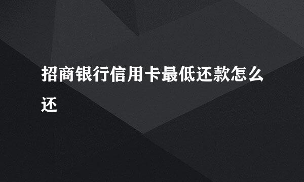 招商银行信用卡最低还款怎么还
