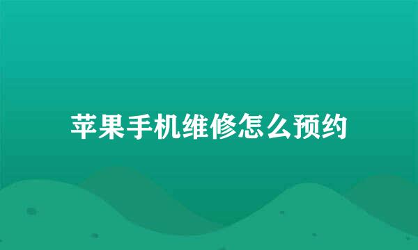 苹果手机维修怎么预约