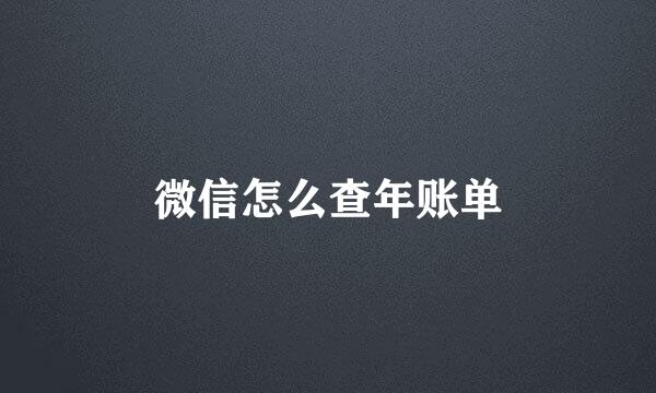 微信怎么查年账单