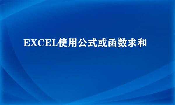 EXCEL使用公式或函数求和