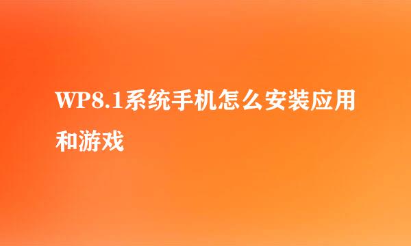 WP8.1系统手机怎么安装应用和游戏