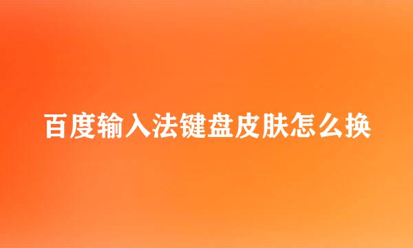 百度输入法键盘皮肤怎么换