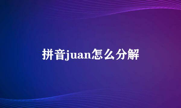 拼音juan怎么分解