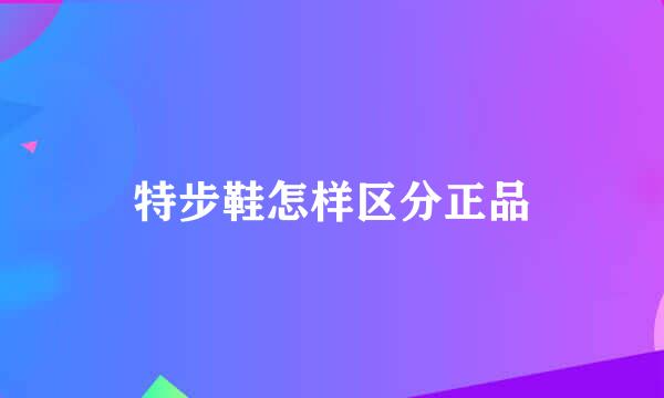 特步鞋怎样区分正品