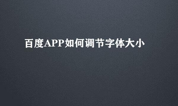 百度APP如何调节字体大小