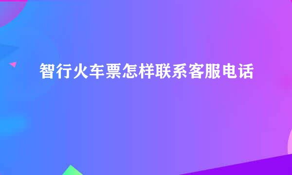 智行火车票怎样联系客服电话
