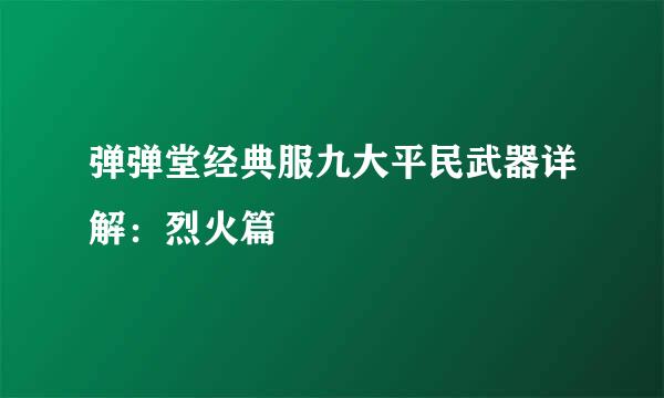 弹弹堂经典服九大平民武器详解：烈火篇