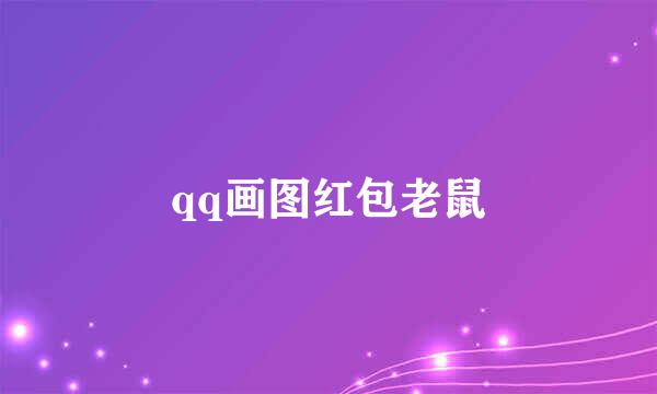 qq画图红包老鼠
