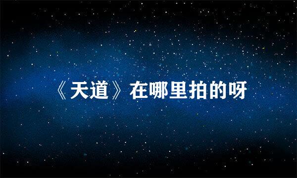 《天道》在哪里拍的呀