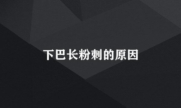 下巴长粉刺的原因