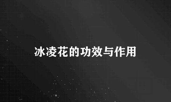 冰凌花的功效与作用
