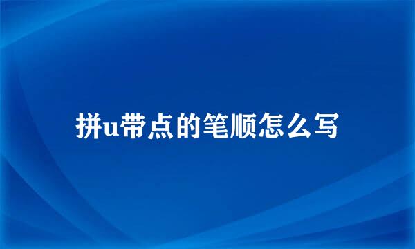 拼u带点的笔顺怎么写