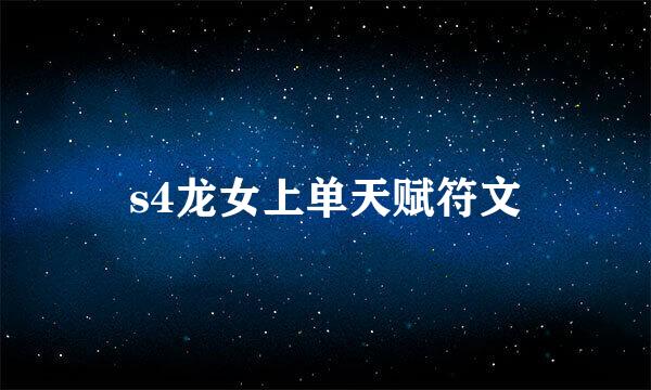 s4龙女上单天赋符文