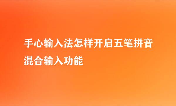 手心输入法怎样开启五笔拼音混合输入功能