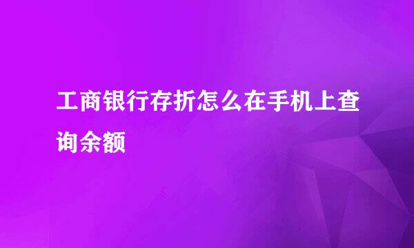 工商银行存折怎么在手机上查询余额