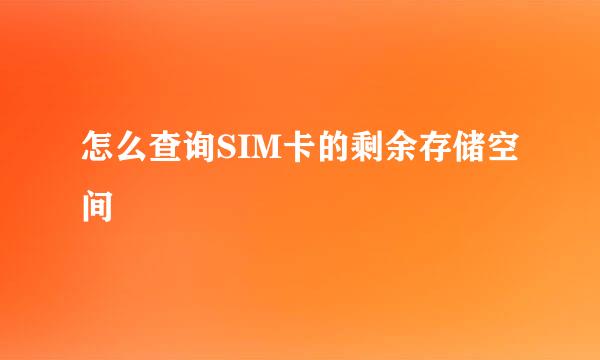 怎么查询SIM卡的剩余存储空间