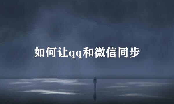 如何让qq和微信同步