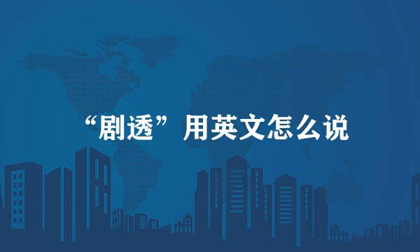 “剧透”用英文怎么说