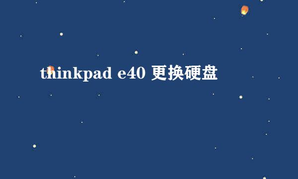 thinkpad e40 更换硬盘