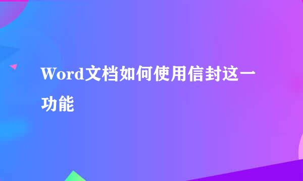 Word文档如何使用信封这一功能