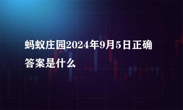 蚂蚁庄园2024年9月5日正确答案是什么