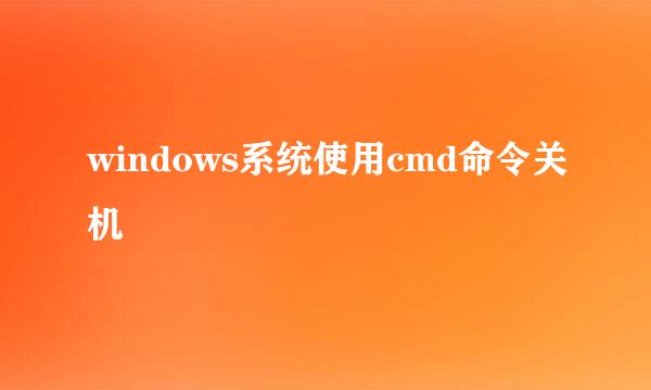 windows系统使用cmd命令关机