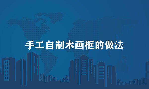 手工自制木画框的做法