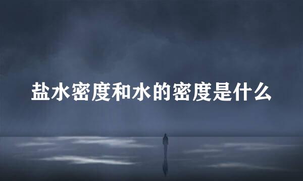 盐水密度和水的密度是什么