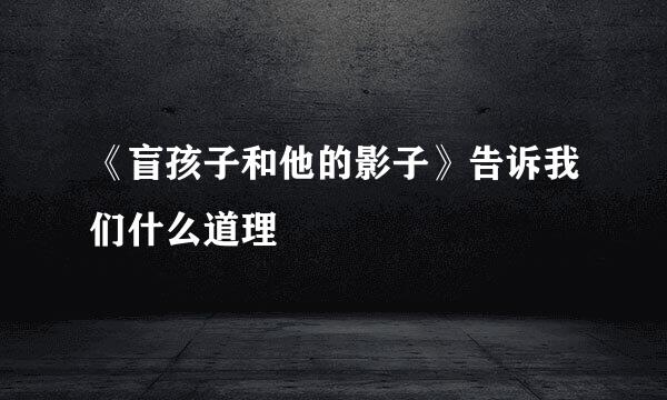 《盲孩子和他的影子》告诉我们什么道理