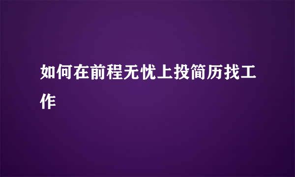 如何在前程无忧上投简历找工作
